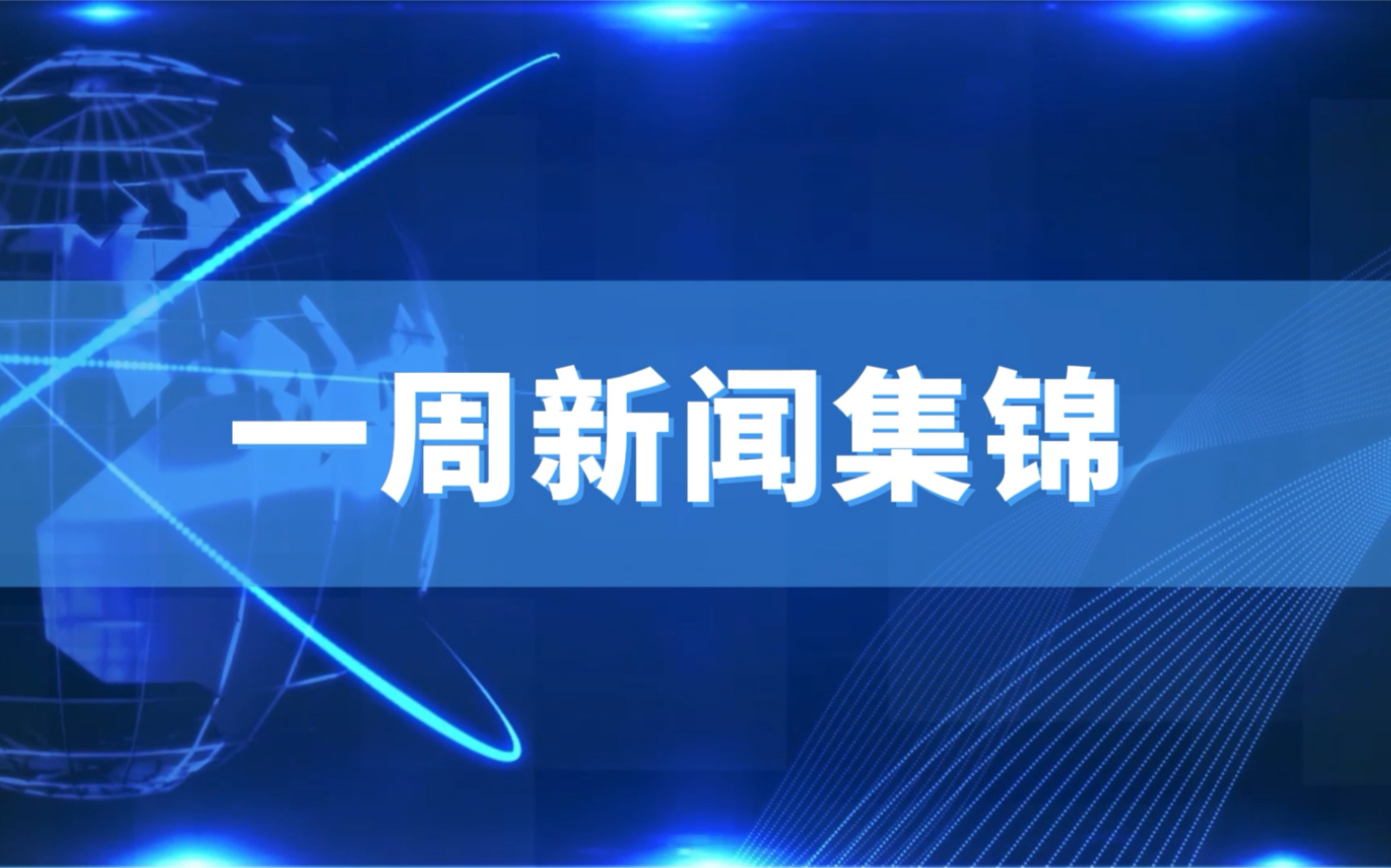 [图]《一周新闻集锦》（上周六至本周五）6.11