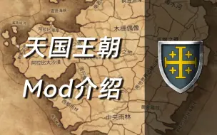 Download Video: 【战锤3】天国王朝Mod介绍