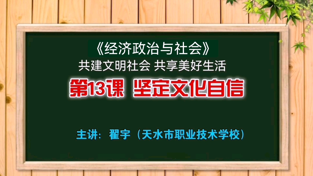 翟宇教学微课《坚定文化自信》哔哩哔哩bilibili