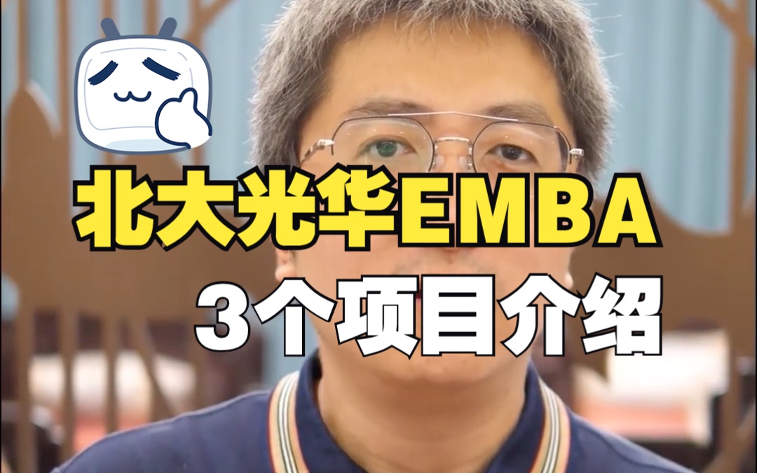 北大光华EMBA 3个项目介绍!#北大光华EMBA学费 #北大光华EMBA报考条件 #北大光华MBA提前面试哔哩哔哩bilibili