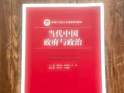 下载视频: 对不起，即使被封，也要吐血推荐这本书《当代中国政府与政治》。