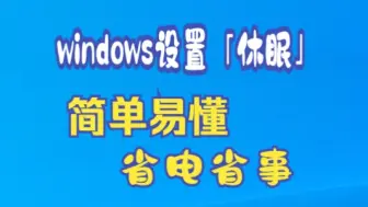 Download Video: Windows设置「休眠」详细攻略