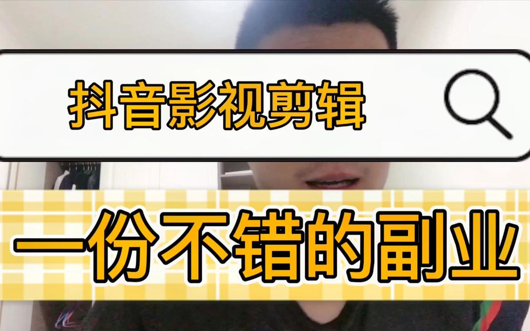 抖音影視剪輯如何去做,適合新手朋友去操作,一份不錯的副業,祺盟網絡