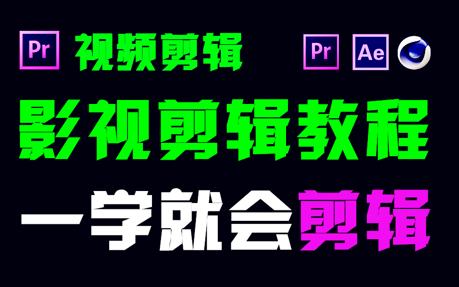 [图]视频剪辑制作教程，从零基础入门视频剪辑，看完这套教程就够了！