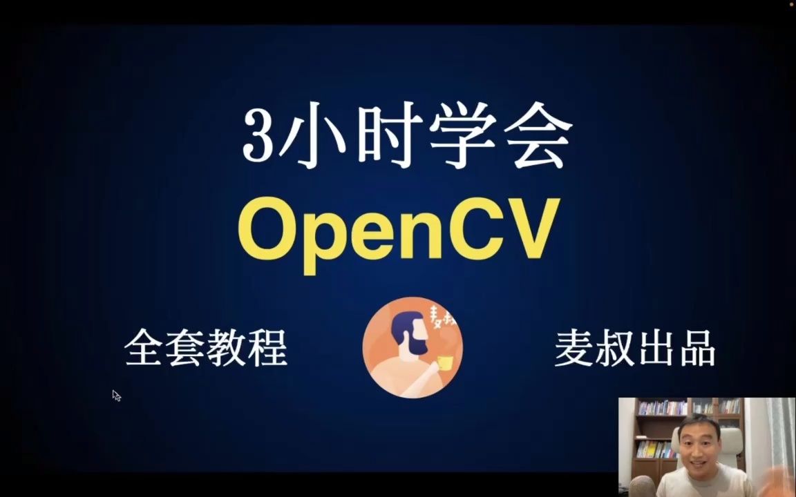 3小时学会OpenCV全套教程【麦叔出品】哔哩哔哩bilibili