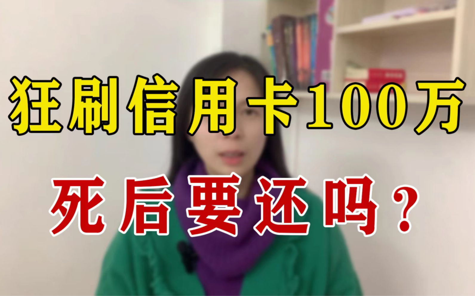 一个人死前狂刷信用卡100万,银行会怎么处理呢?哔哩哔哩bilibili