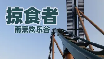 【南京欢乐谷】掠食者 第一视角