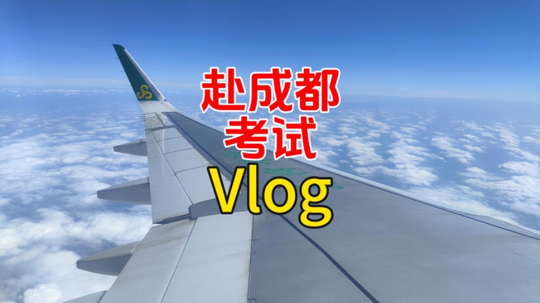 记录生活 赴成都参考vlog【业余无线电】哔哩哔哩bilibili