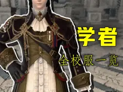 Download Video: 【FF14】学者 全校服一览（学者真的从来没输过，除了3.0）