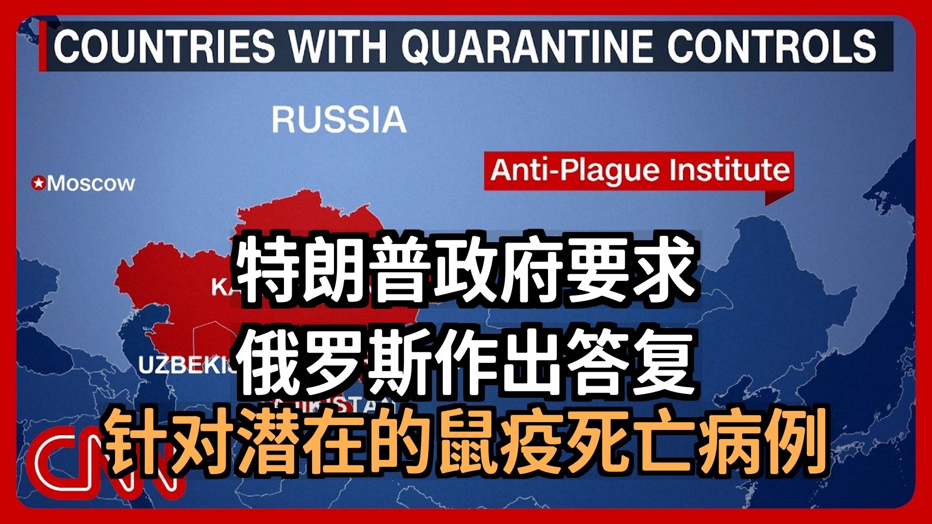 CNN：特朗普政府要求俄罗斯就潜在的鼠疫死亡病例作出答复