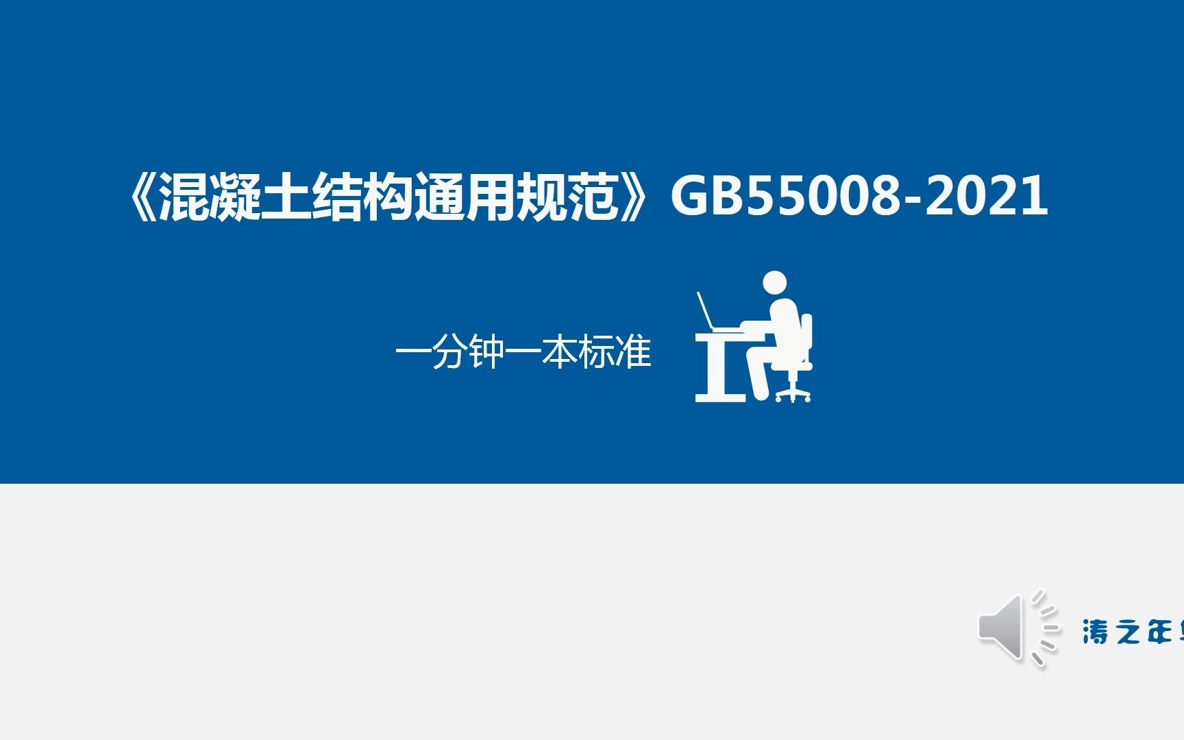 [图]《混凝土结构通用规范》GB55008-2021