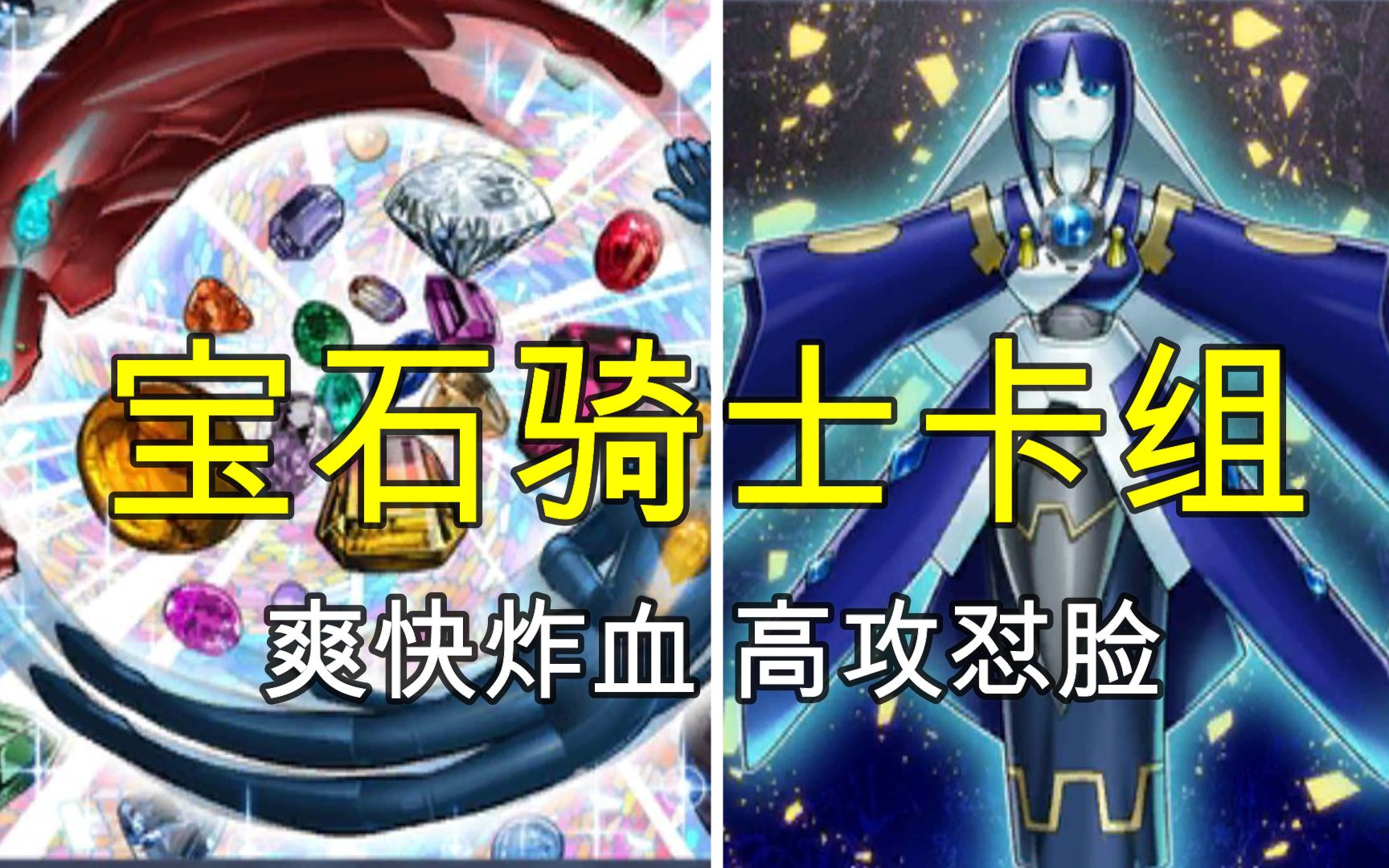 【黑暗决斗】宝石骑士卡组!爽快炸血,高攻怼脸!