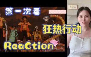 Tải video: 【第一次看狂热行动】reaction 全员集结！路飞女帝老沙藤虎全来啦