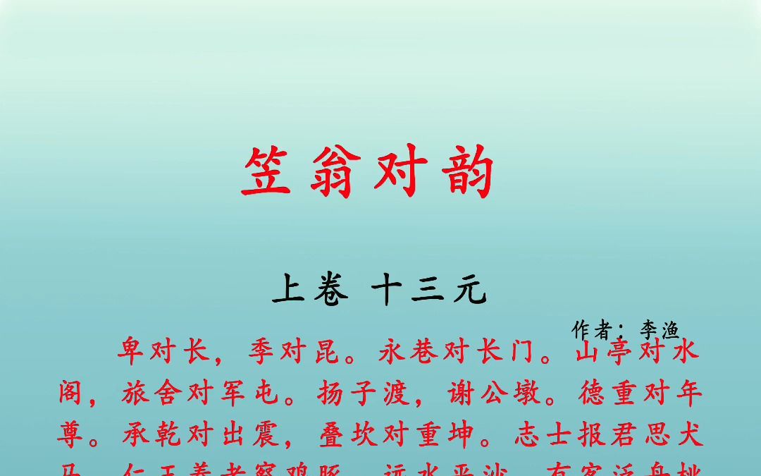 [图]笠翁对韵 上卷 十三元 卑对长，季对昆。永巷对长门。山亭对水阁，旅舍对军屯。