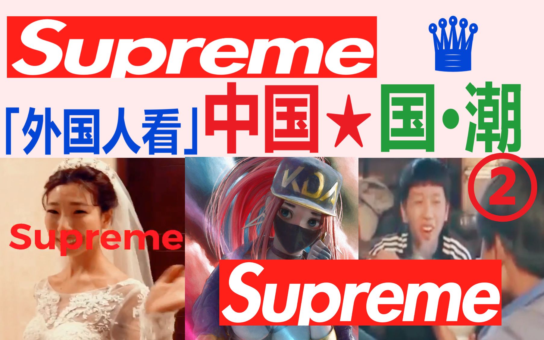 [图]外国人看中国国潮，万物皆可supreme！第二集“他们根本不懂Supreme”，大俗即大雅，YouTube油管老外歪果仁评论