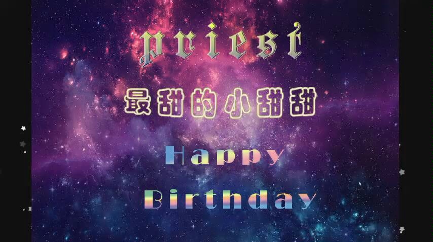有幸遇见你,从此你便是光——priest·甜甜生日快乐!