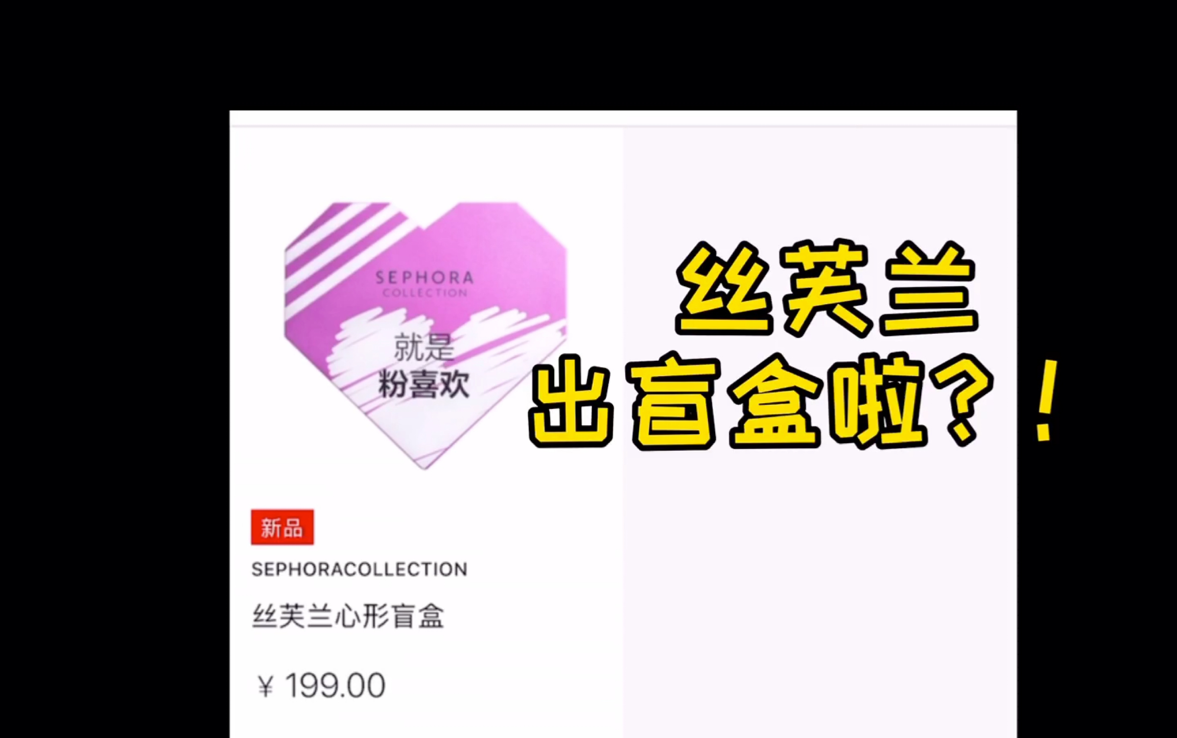 丝芙兰sephora盲盒购物分享 七夕盲盒 不一样的七夕 国内丝芙兰出盲盒