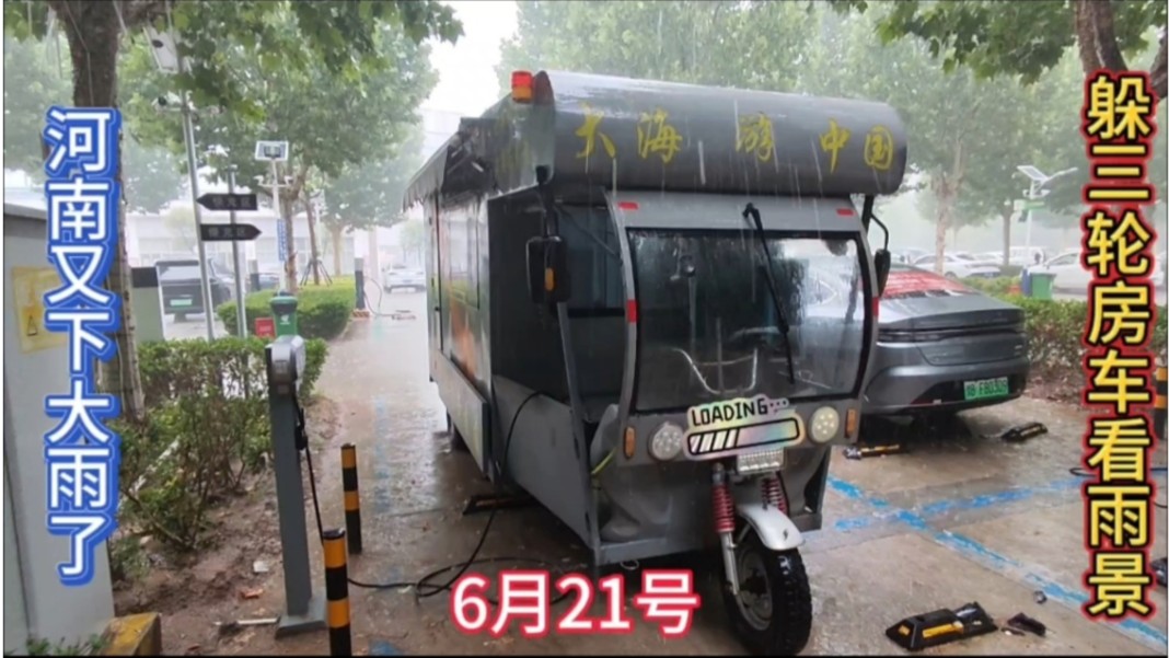 6月21号河南又下大雨了,坐标兰考县,躲三轮房车看雨景太舒服哔哩哔哩bilibili