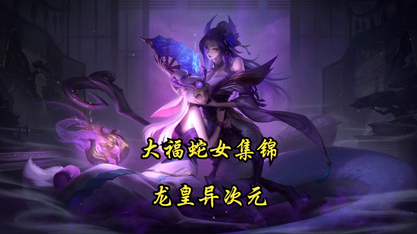 出装百花齐放,唯有熟练度才是真理!