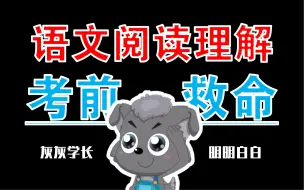 Download Video: 【明明白白03】阅读理解答题模板有没有用？模板记一堆，考试全不会？写的满满的，却不得分？听完这个视频让你的阅读理解分数上一个档次！