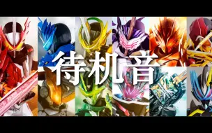 Download Video: 【假面骑士圣刃】全形态变身