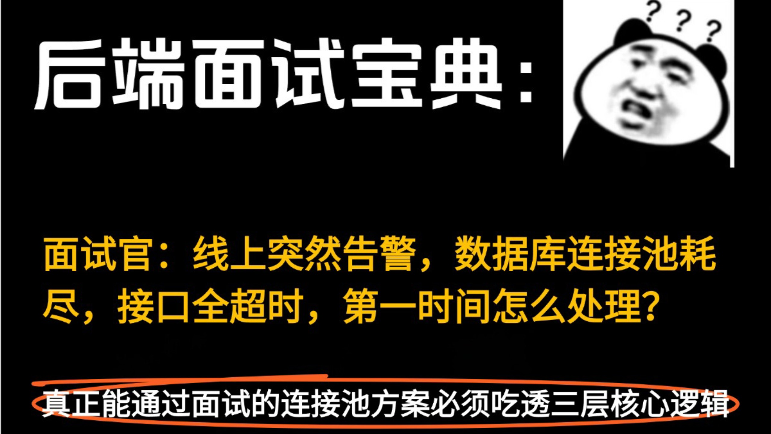 后端面试官:线上突然告警,数据库连接池耗尽,接口全超时,第一时间怎么处理?我懵了..........