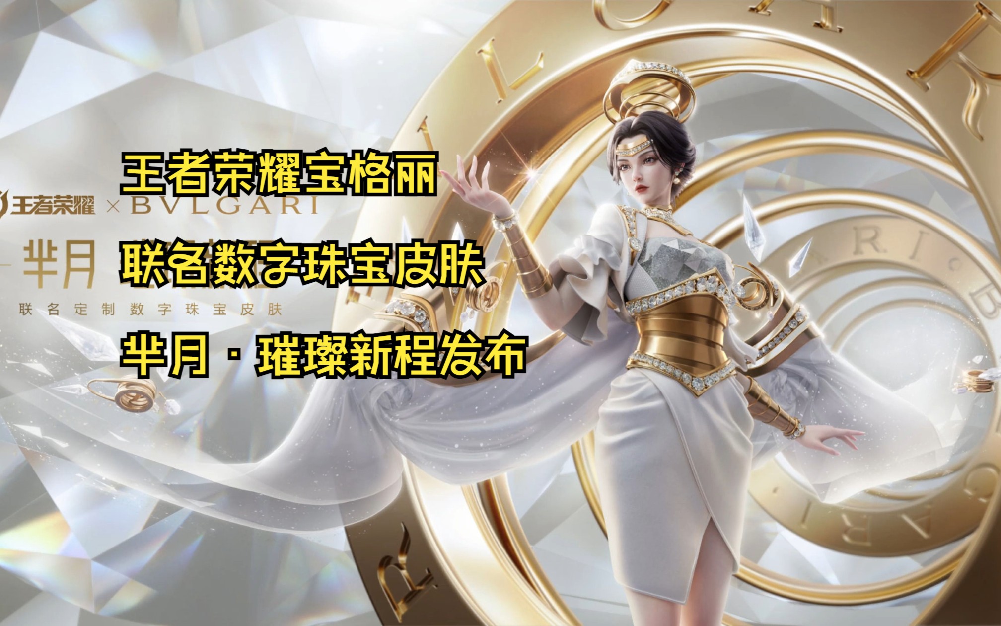 王者荣耀与宝格丽联名定制数字珠宝皮肤·芈月璀璨新程发布