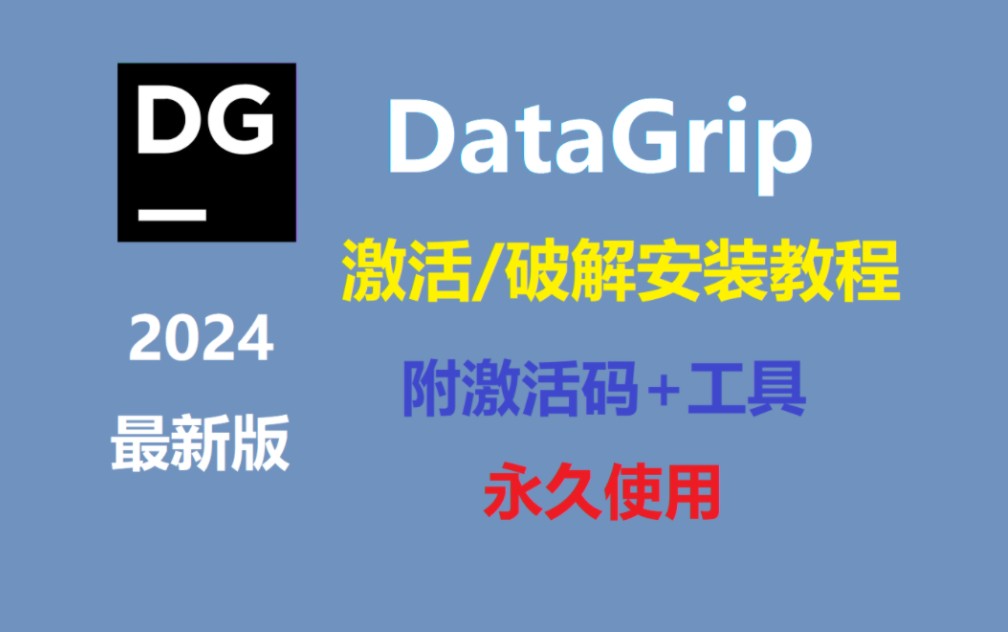 [图]【激活码】DataGrip 2024.1.3 永久激活破解教程，一键激活，永久使用，亲测靠谱（win+mac+linux 都支持）