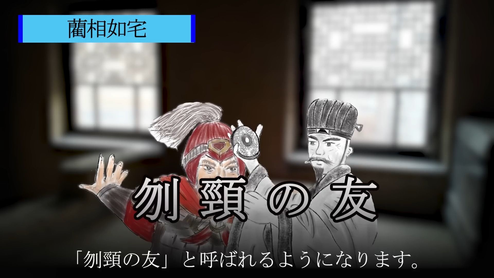 【日本人讲中国历史】【日语字幕】廉颇|圧倒的な武力を夸った歴戦の猛者!国を追われ国を想いながら果てた悲しい结末哔哩哔哩bilibili