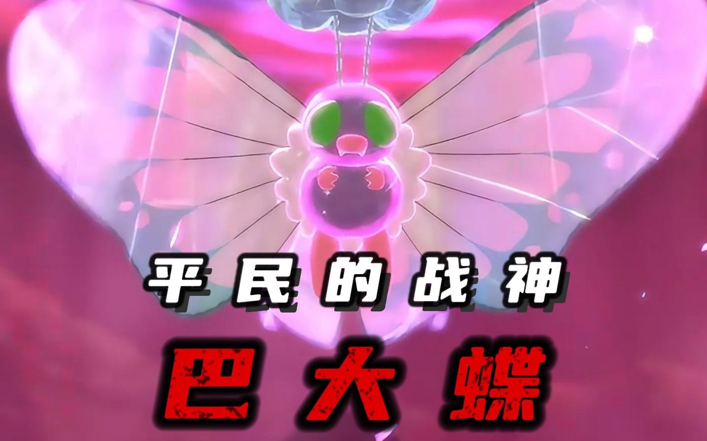 巴大蝶:其实蝶蝶我啊 可是有机会进化成裂空座的哦