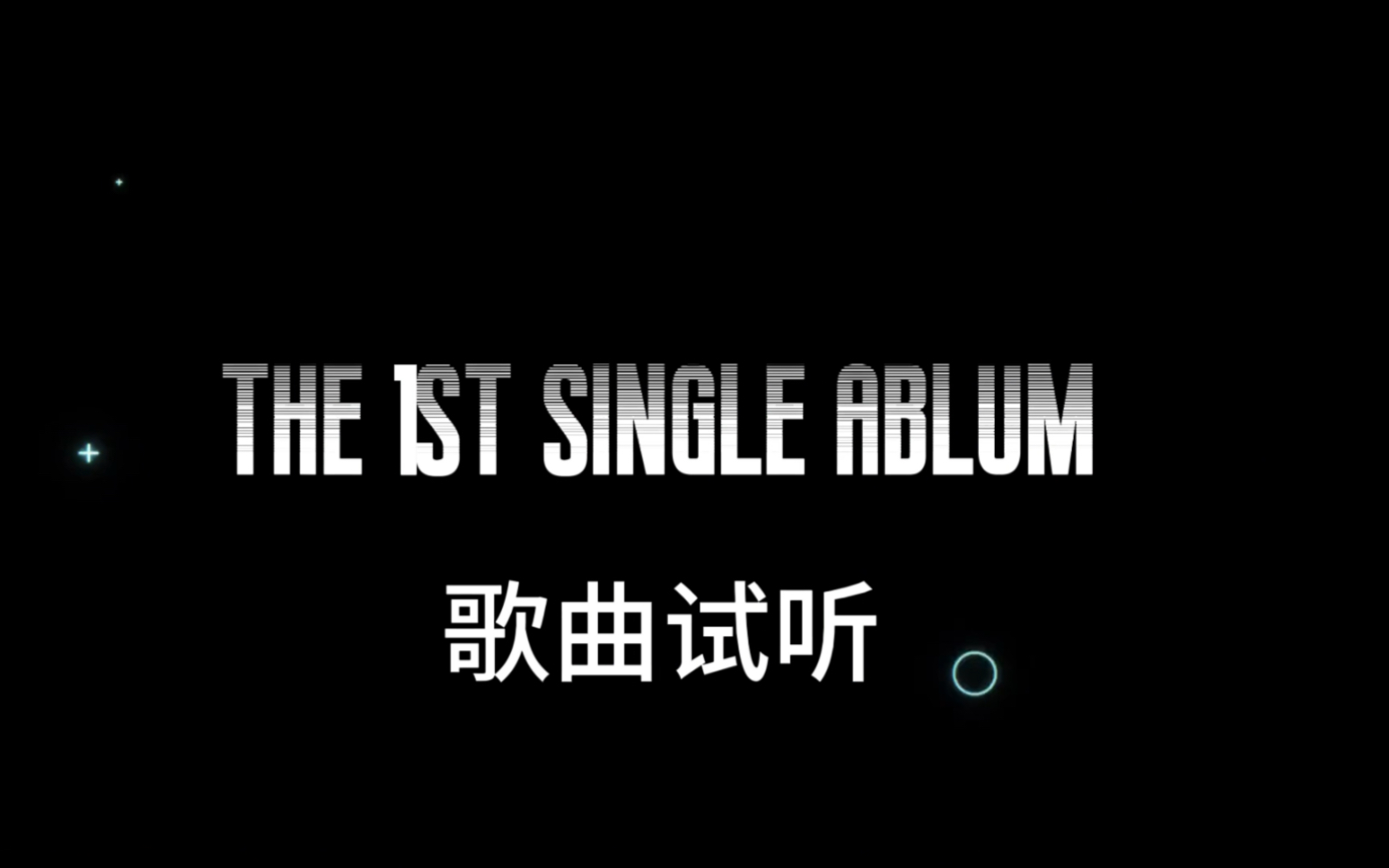 coming soon 歌曲试听!送自己出道!腾讯音乐人!