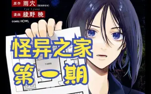 Download Video: 【满满聊动漫】油管热度爆表神作《変な家》，怪异之家漫画版第一期【熟肉】