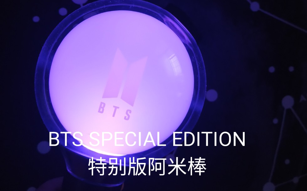 【特别版阿米棒开箱+连接官方App: BTS OFFICIAL LIGHT STICK教程】防弹少年团 BTS 特别版阿米棒开箱!是真的亮 也是真的香!!!哔哩哔哩bilibili