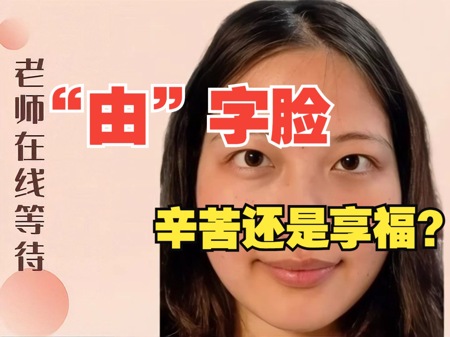 女人“由”字脸面相怎么样?哔哩哔哩bilibili