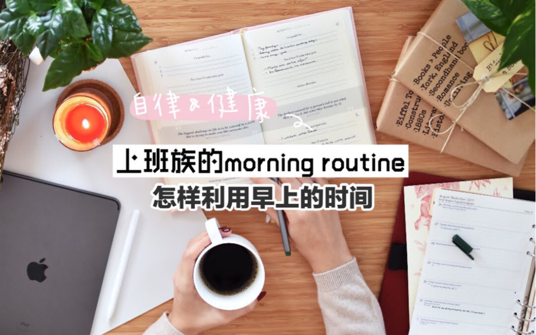 [图]【中英字幕|Mariana】上班族的morning routine |早上时间可以用来做什么 |自律