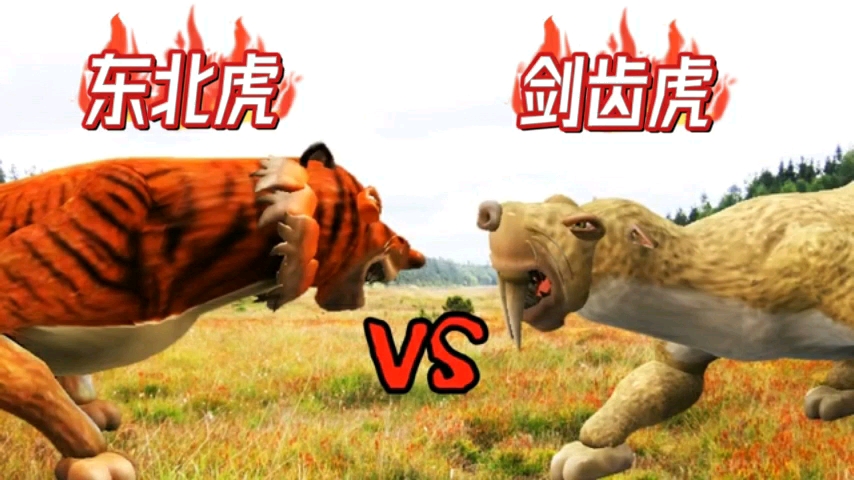 泰坦巨蟒vs剑齿虎图片