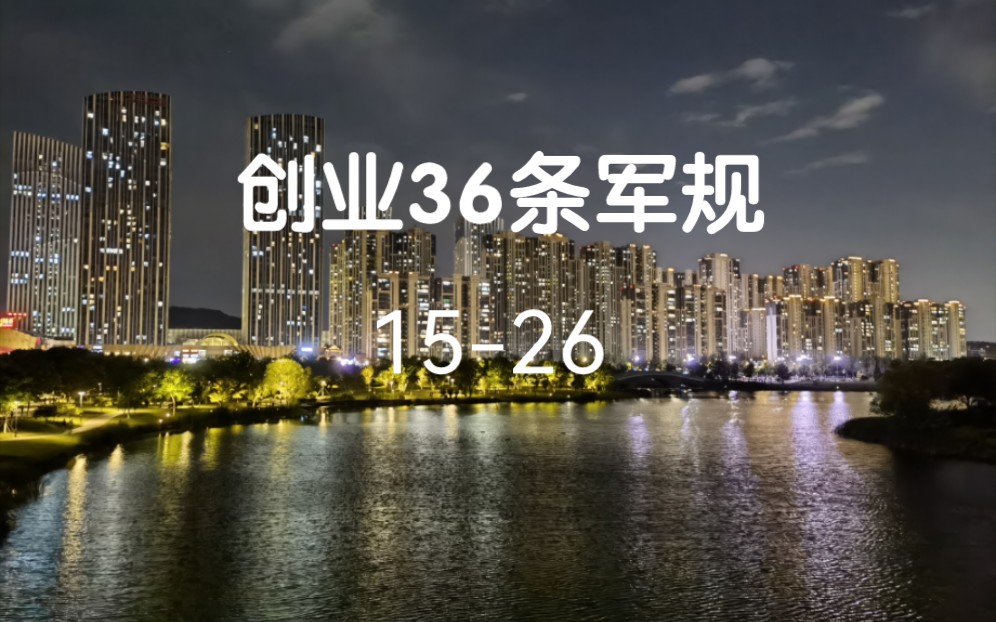 [图]创业36条军规15-26