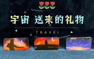 Download Video: 宇宙送你的礼物【塔罗】