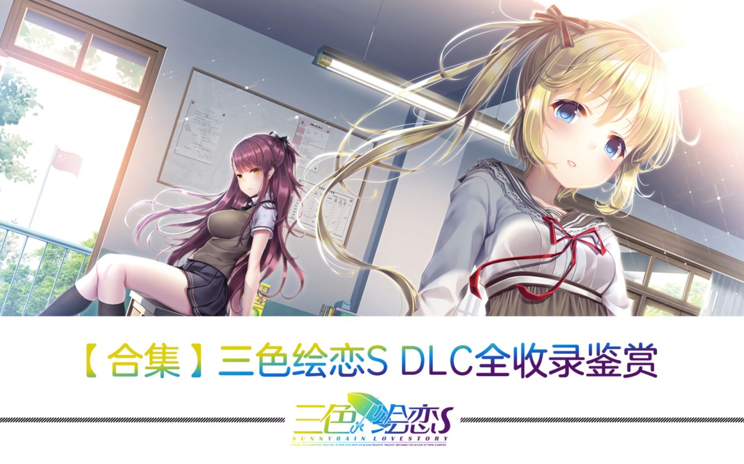 【合集】三色绘恋S DLC全收录鉴赏哔哩哔哩bilibili