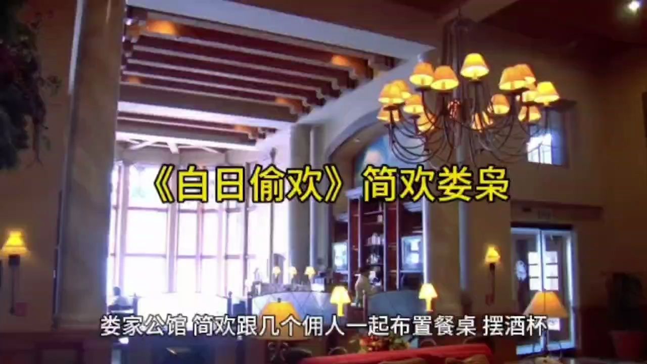 《白日偷欢》简欢娄枭——都市言情书荒必读哔哩哔哩bilibili