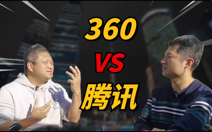 一段3Q大战的往事揭秘!(360 vs 腾讯)哔哩哔哩bilibili