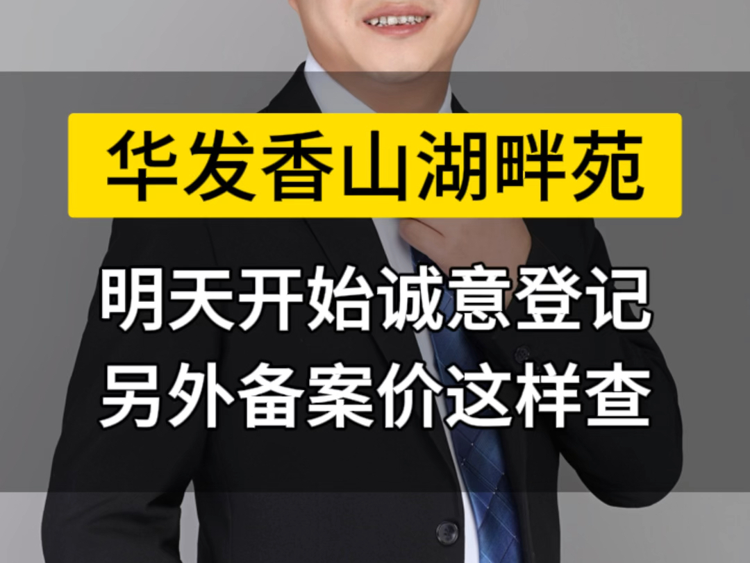 华发和山湖畔苑明天开始诚意登记,另外附查备案价详细步骤哔哩哔哩bilibili