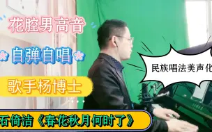 Download Video: 【杨博士】花腔男高音演唱石倚洁《春花秋月何时了》，践行民族唱法美声化