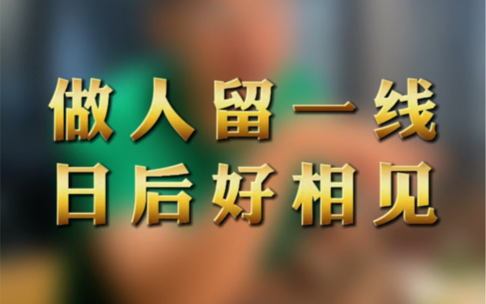 做人留一线,日后好相见!