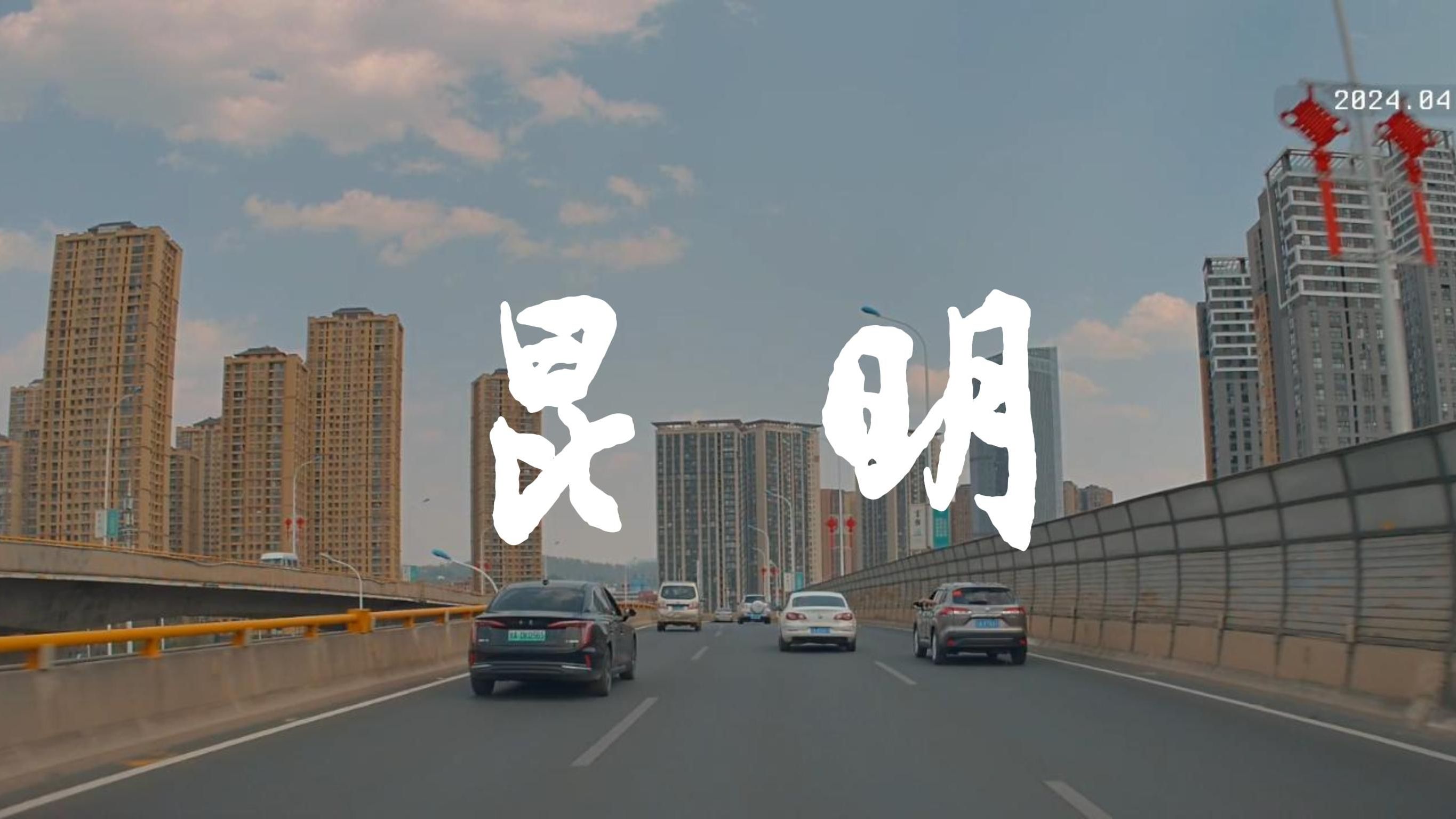 【4K】昆明驾车 | 二环快速(B线) | 虹桥路 | 机场高速哔哩哔哩bilibili