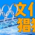 中华文化审美天花板！能媲美北京奥运会开幕式的只有北京冬奥会开幕式！