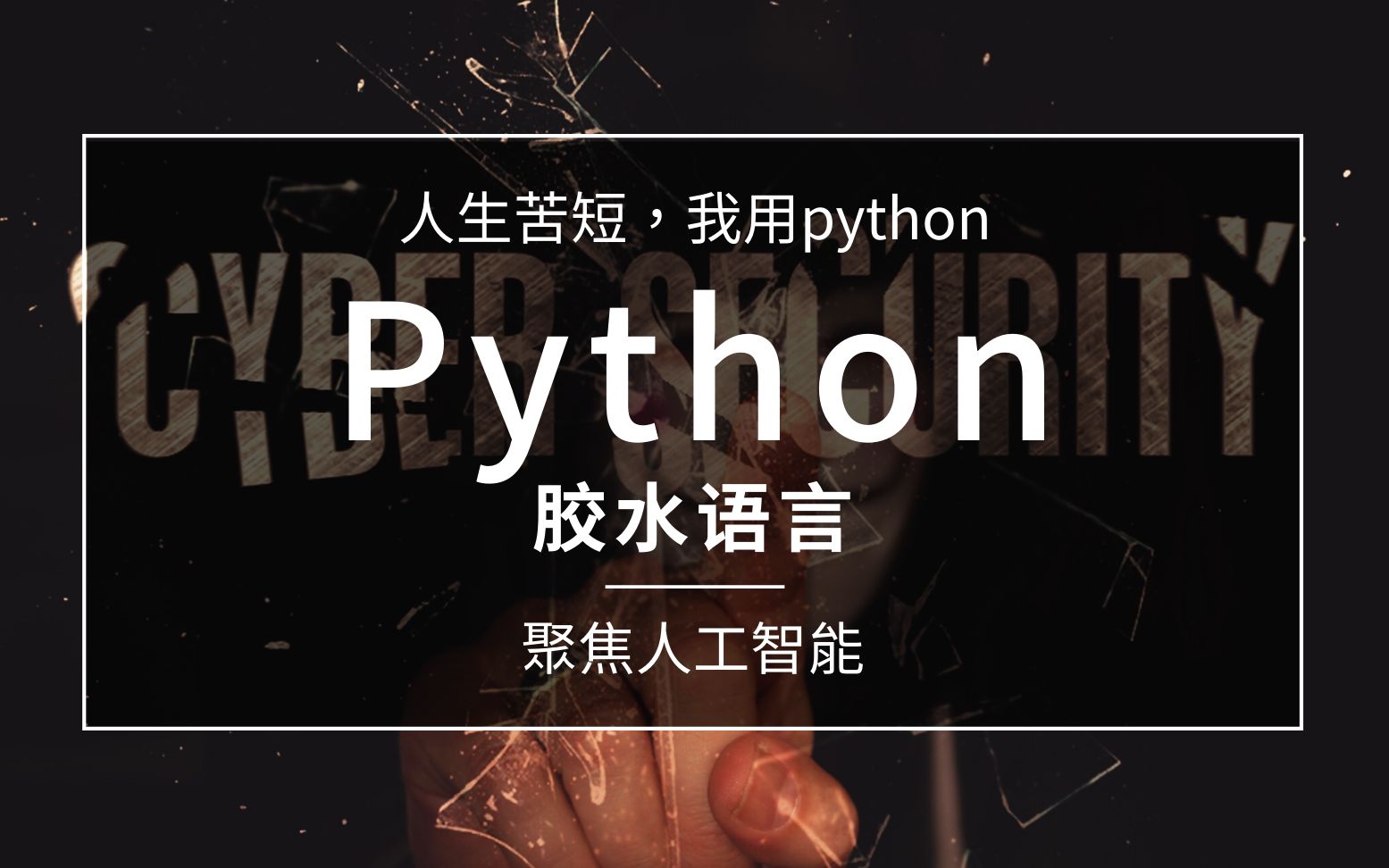 在Linux系统下搭建Python语言集成开发环境哔哩哔哩bilibili