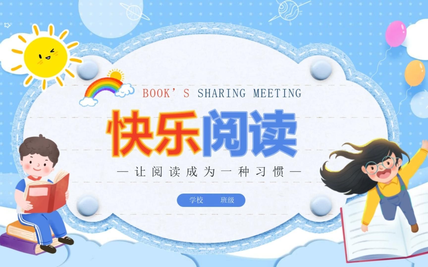 【PPT模板】我爱读书主题班会《快乐阅读》PPT班会哔哩哔哩bilibili