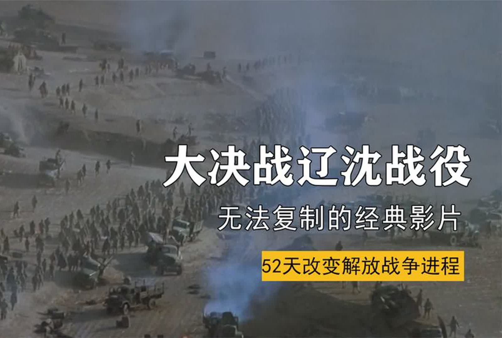 [图]【解放战争之辽沈战役】塔山没有塔也没有山，52天改变解放战争进程