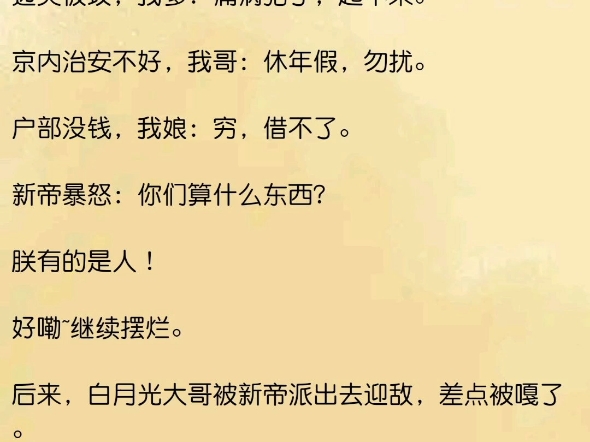 【短文】白月光大哥被新帝派出去迎敌,差点被嘎了.白月光二哥被新帝拎出去探案,三天吓傻了.白月光她娘为了给女儿撑场面,棺材本都借没了.哔哩...